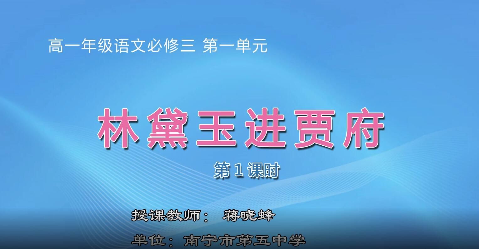 高中一年级语文必修三0003#《林黛玉进贾府》01