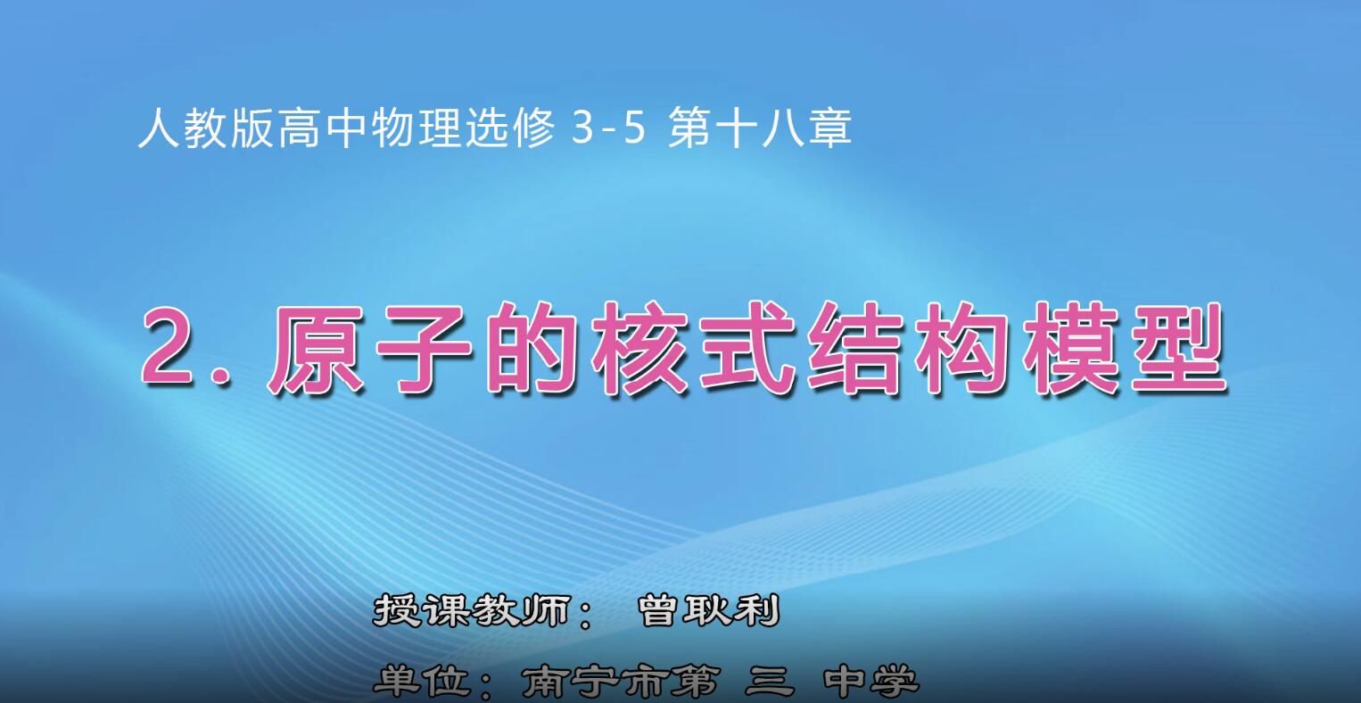 高中二年级物理0102#《第十八章 第二节原子的核式结构模型》