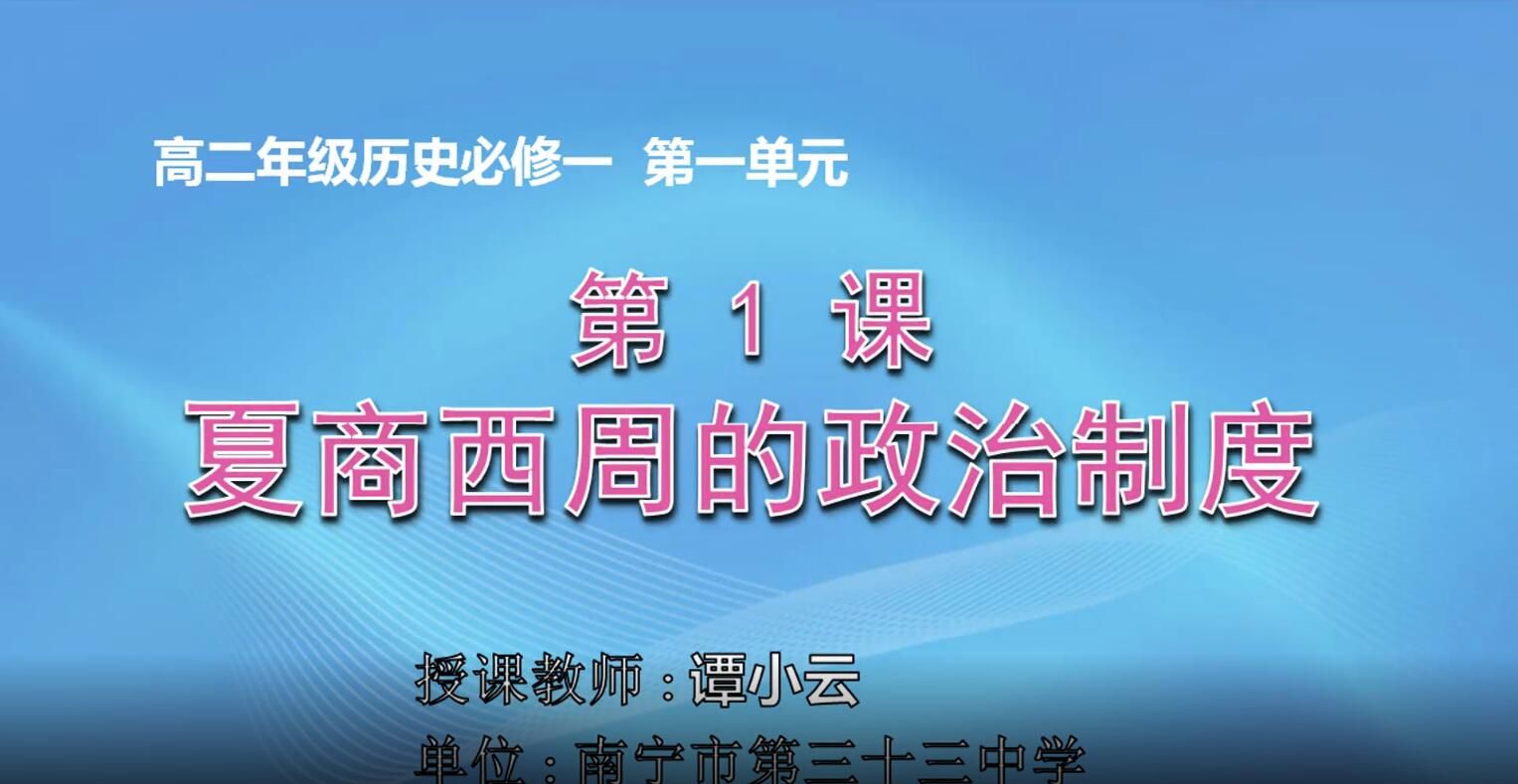 高二年级历史0101#必修一第一单元第1课-《夏商西周的政治制度》