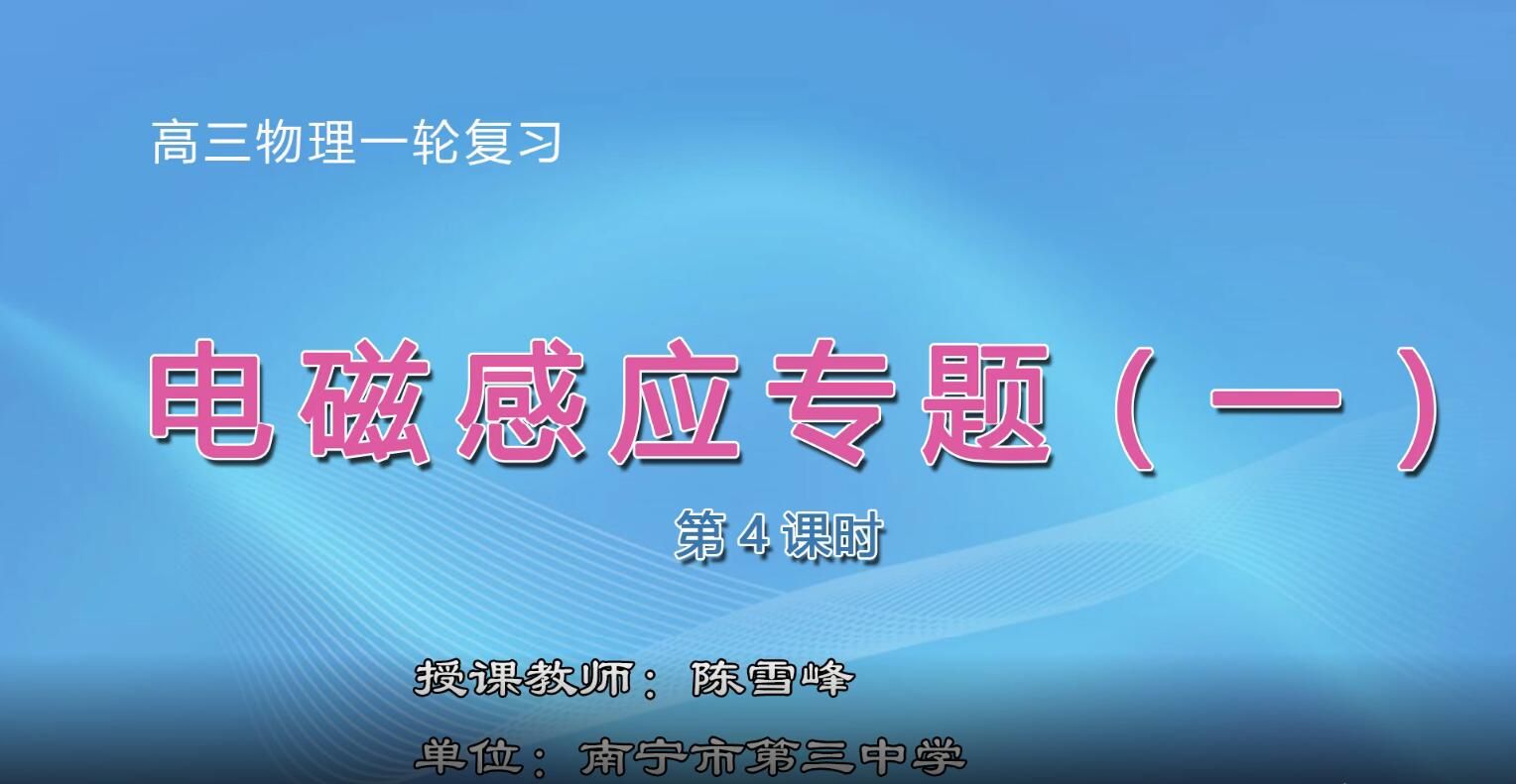 高中三年级物理0201# 电磁感应专题（一）