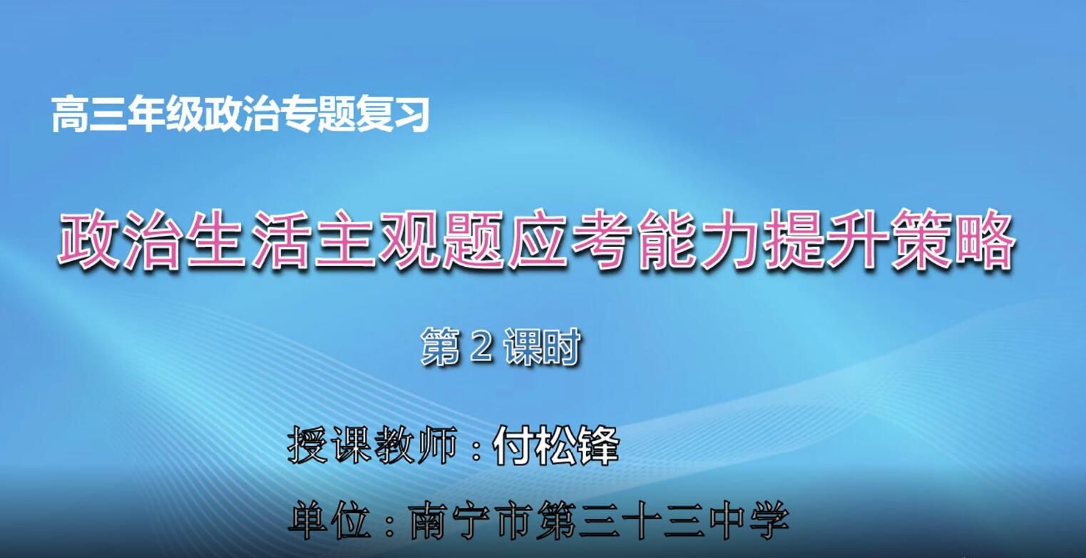 高中三年级政治0104#专题复习课-《政治生活主观题应考能力提升策略》02
