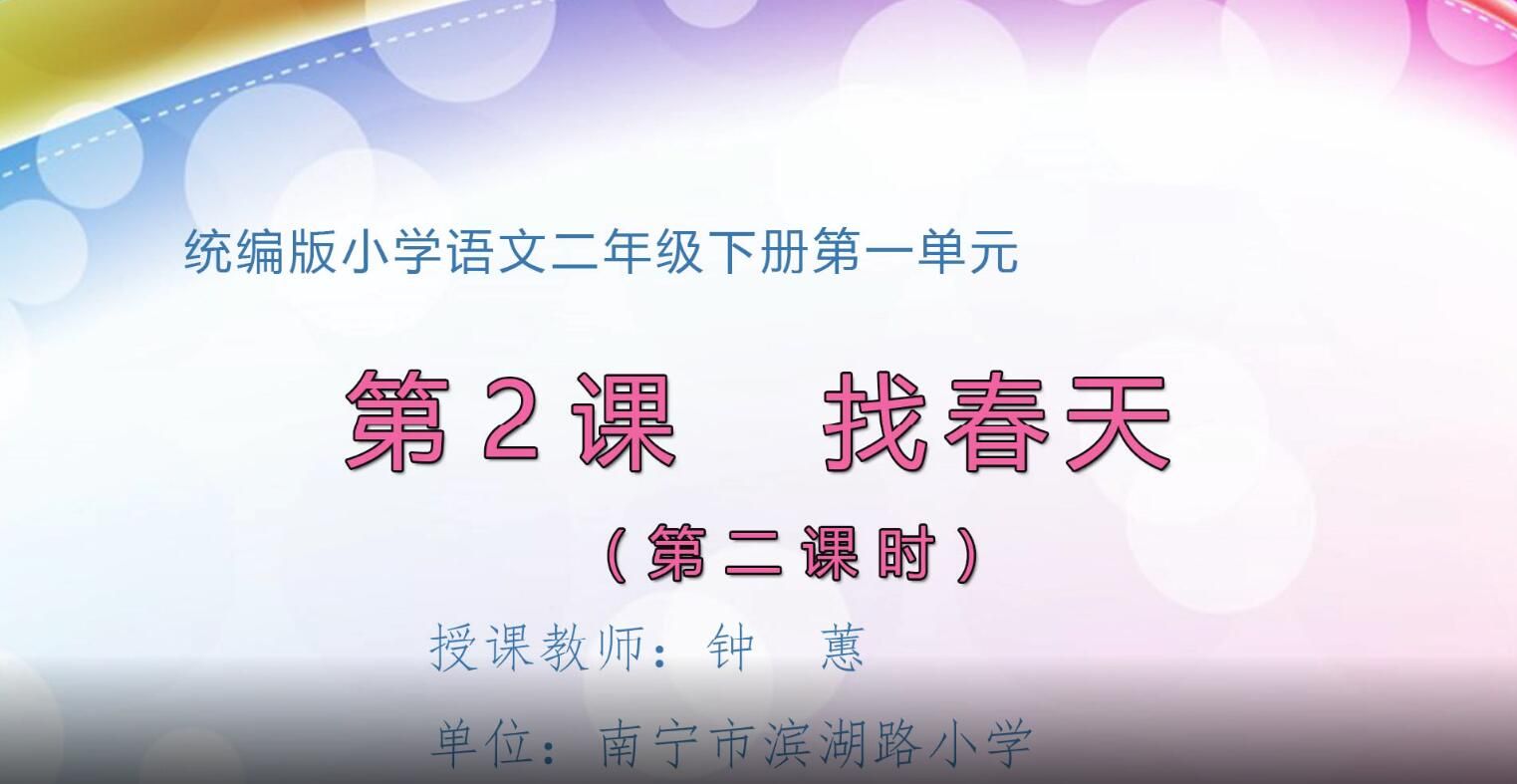 小学二年级语文0102#下册-《找春天》02
