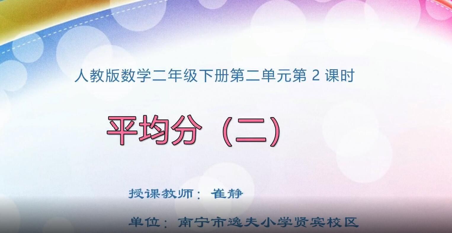 小学二年级数学0104#下册-《平均分（二）》
