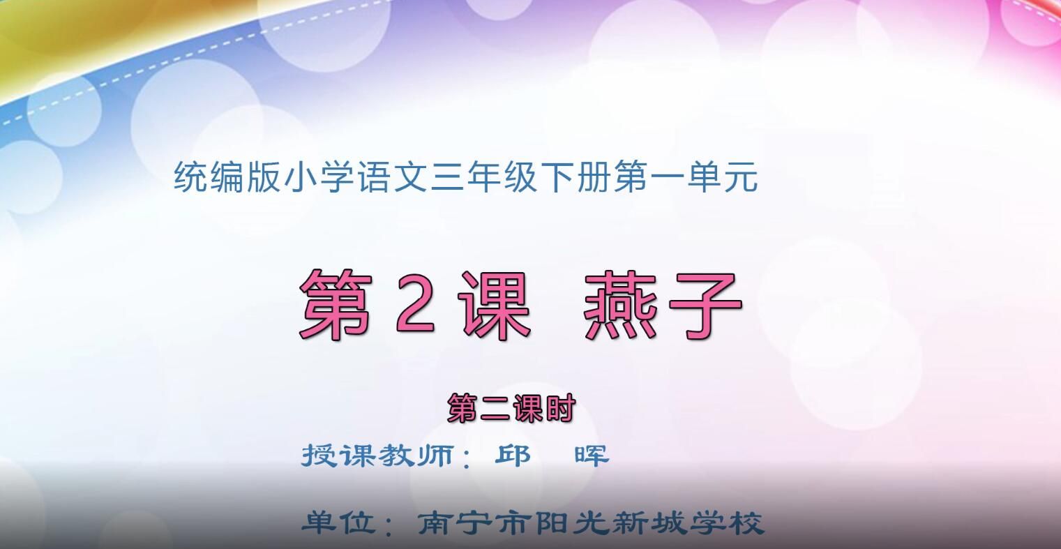 小学三年级语文0104#下册-《燕子》