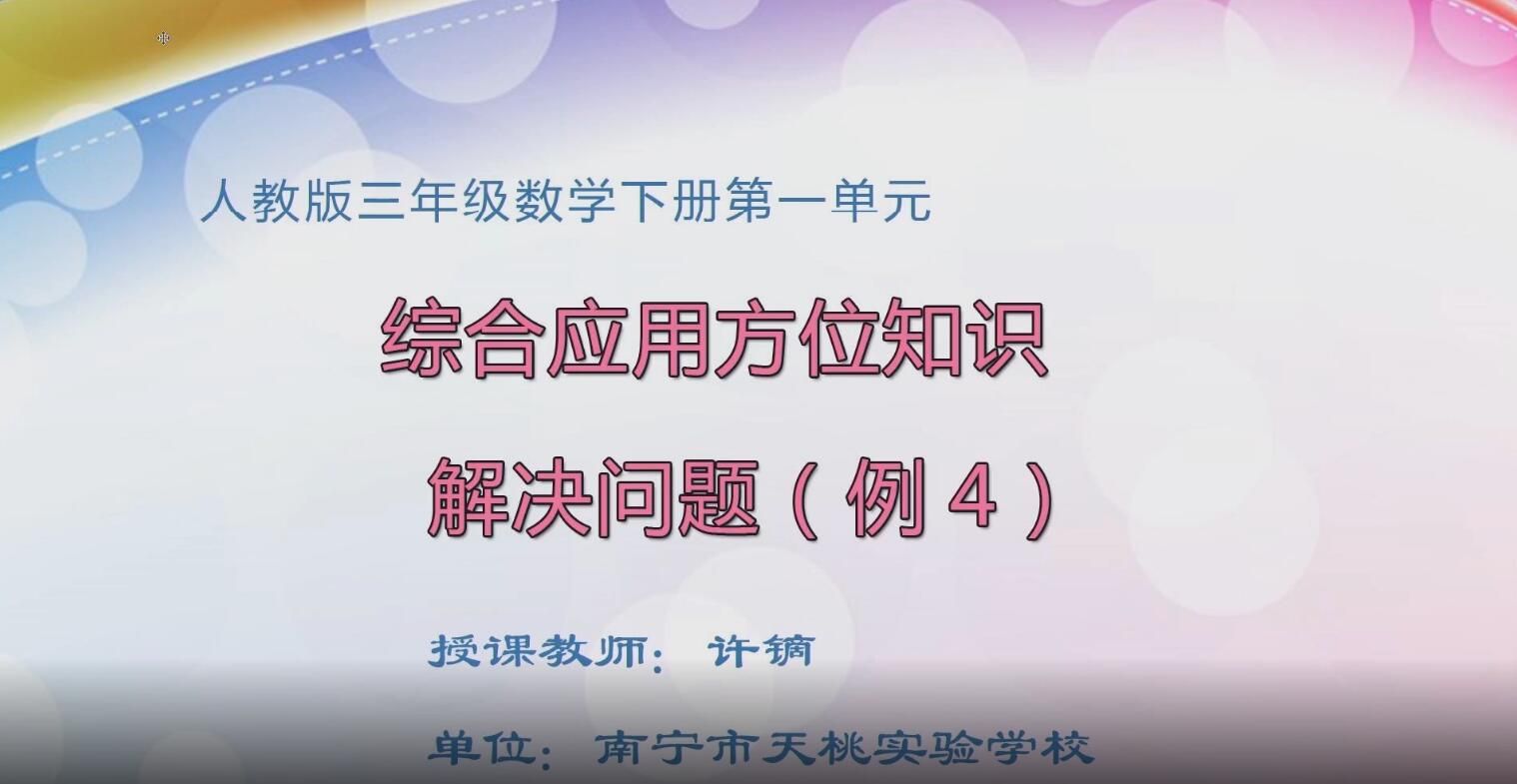小学三年级数学0104#下册-综合运用方位知识解决问题2