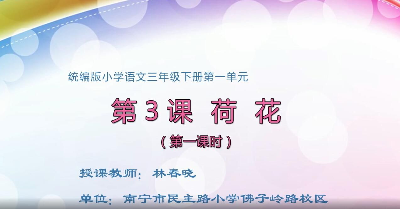 小学三年级语文0101#下册—《荷花》01