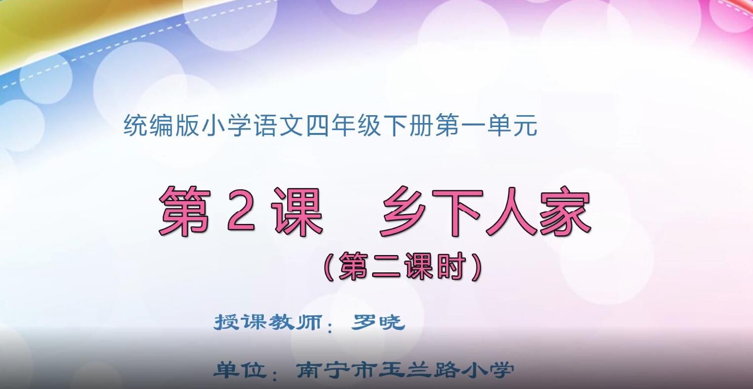 小学四年级语文0104#下册-《乡下人家》02