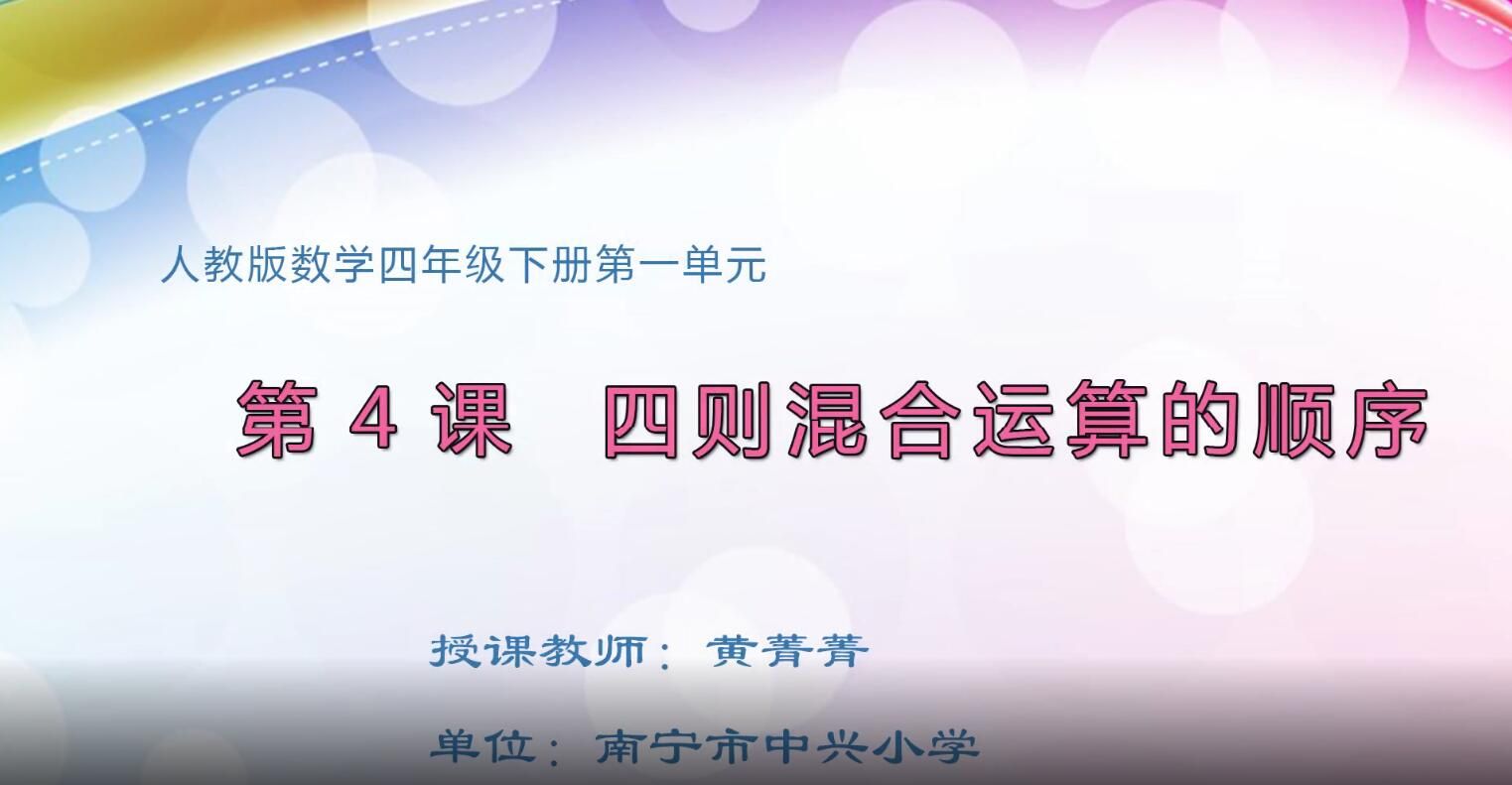 小学四年级数学0102#下册-《四则运算》04