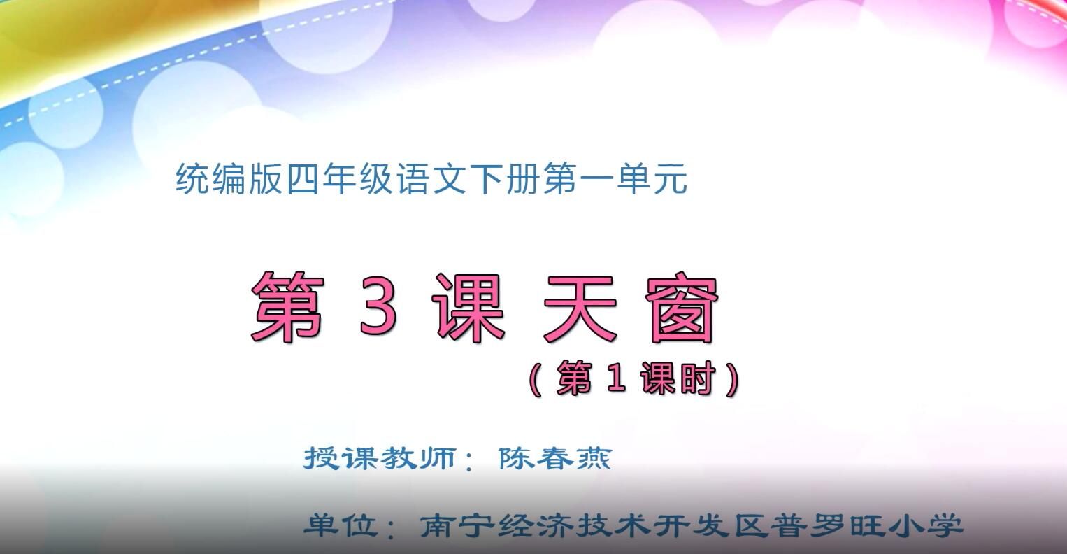 小学四年级语文0101#下册-《天窗》0102