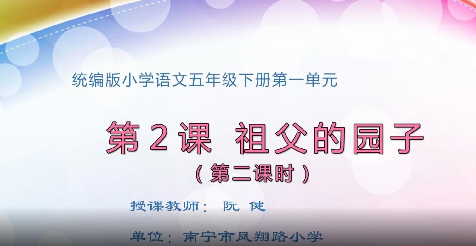 小学五年级语文0104#下册《祖父的园子》02
