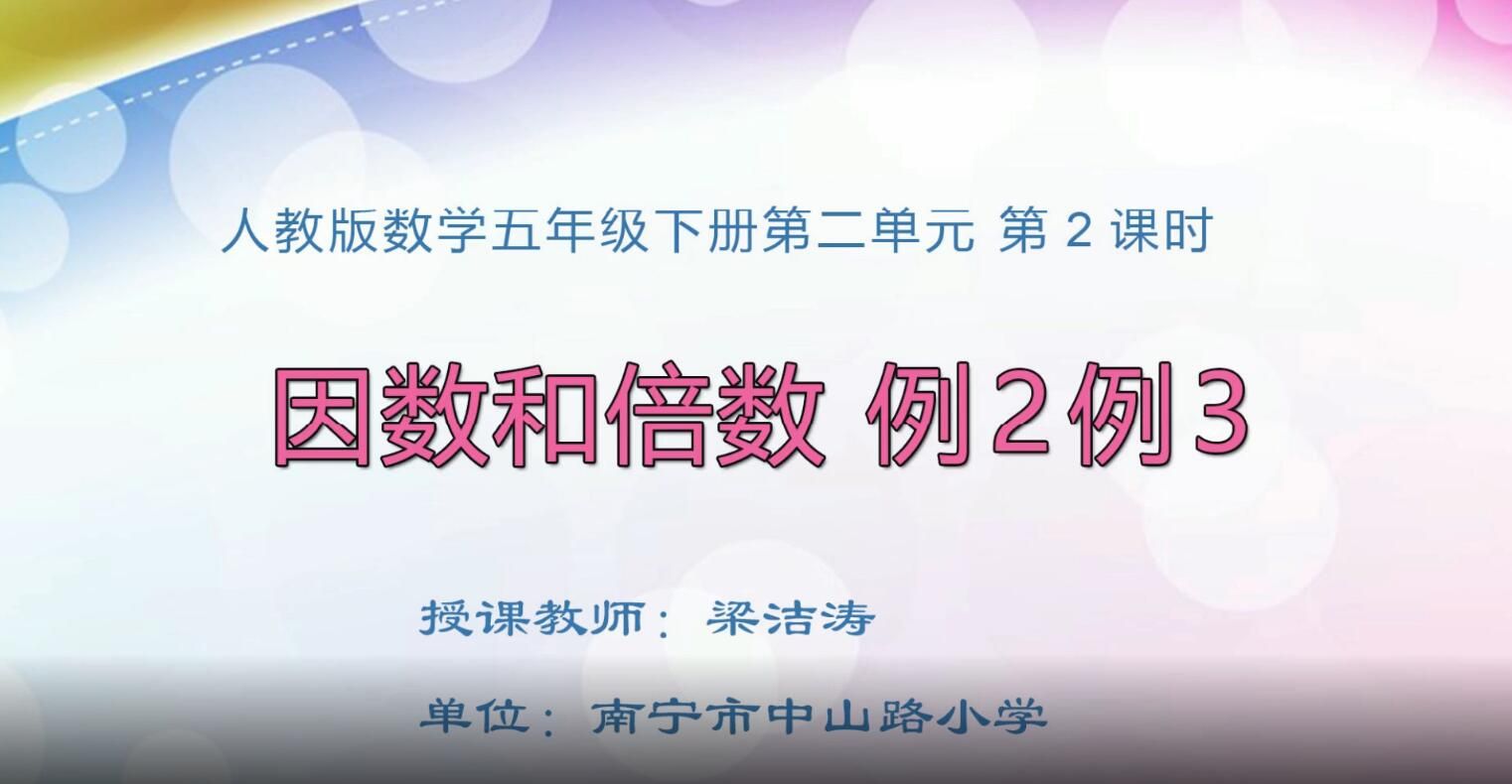小学五年级数学0104#下册-《因数和倍数例2 例3》