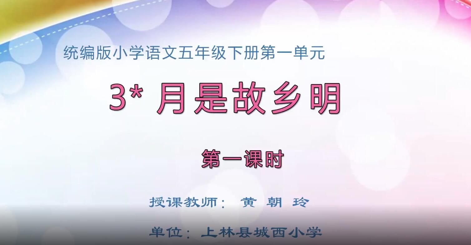 小学五年级语文0105#下册-《月是故乡明》01