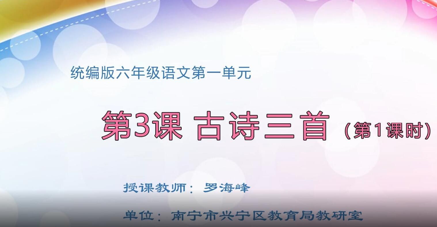 语文六年级下册《古诗三首》第一课时