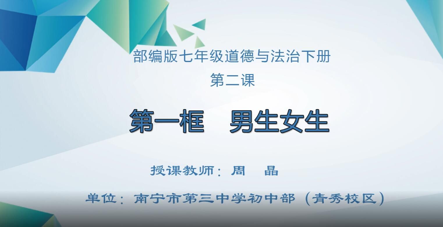初中七年级道德与法治0103#下册-《男生女生》01