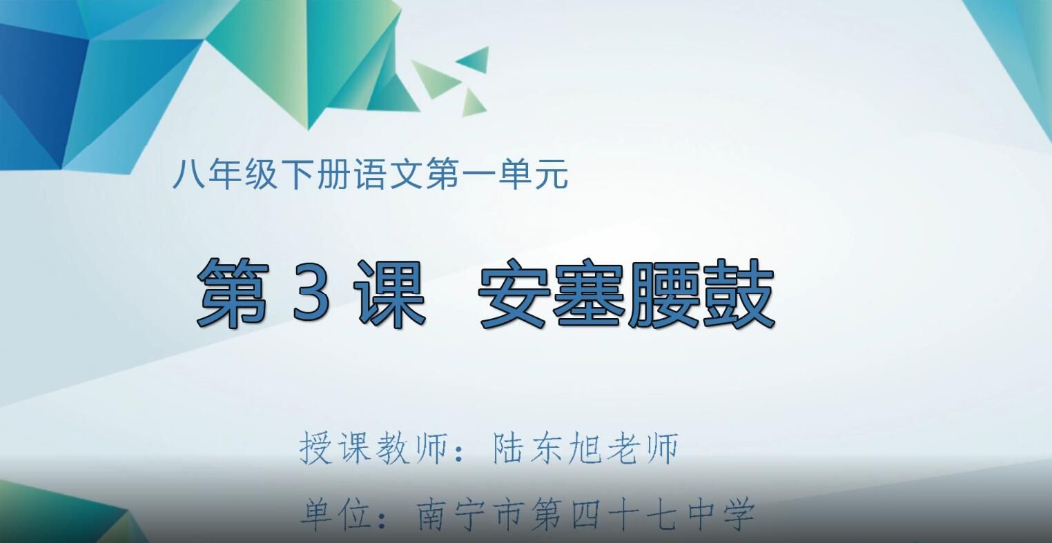 初中八年级语文0003#下册-《安塞腰鼓》