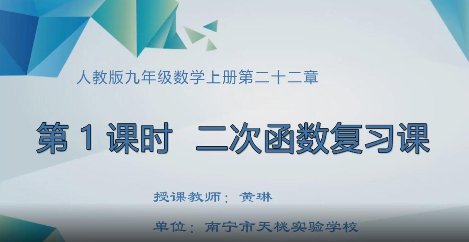 初中九年级数学0007#上册-《第一课时二次函数的定义与图象与性质的复习》01