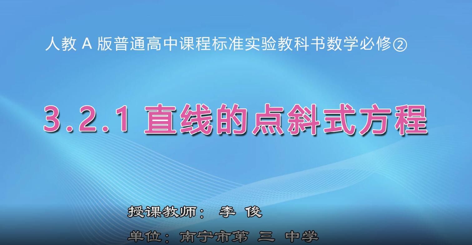 高中一年级数学0203#《3.2.1直线的点斜式方程》