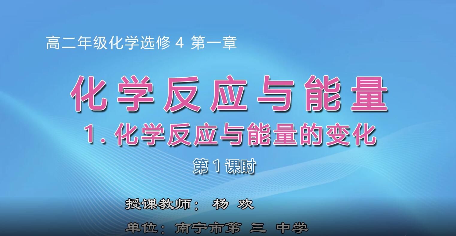 高中二年级化学0002#《化学反应与能量的变化》01