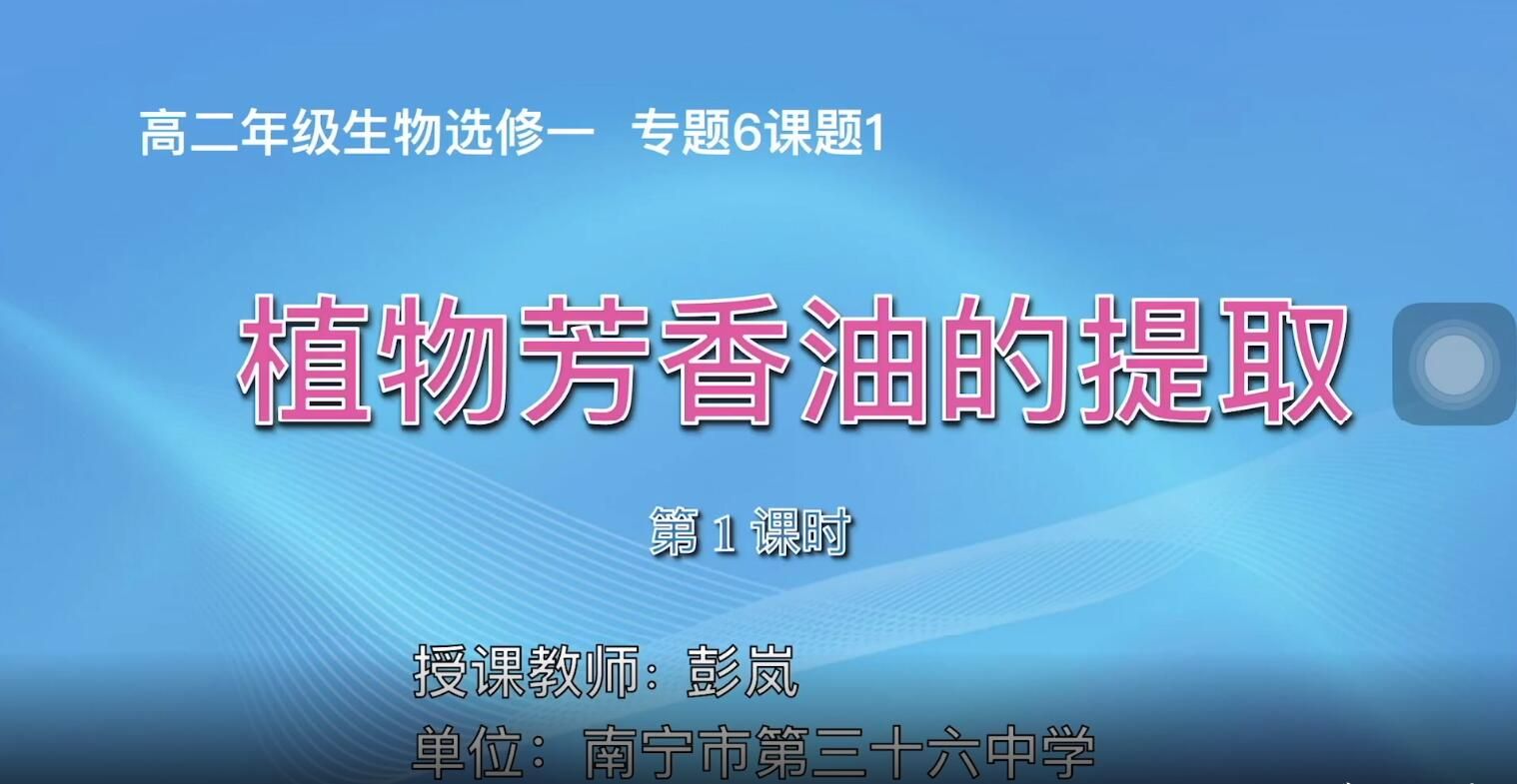 高二年级生物0001#选修一专题6课题1《植物芳香油的提取》01
