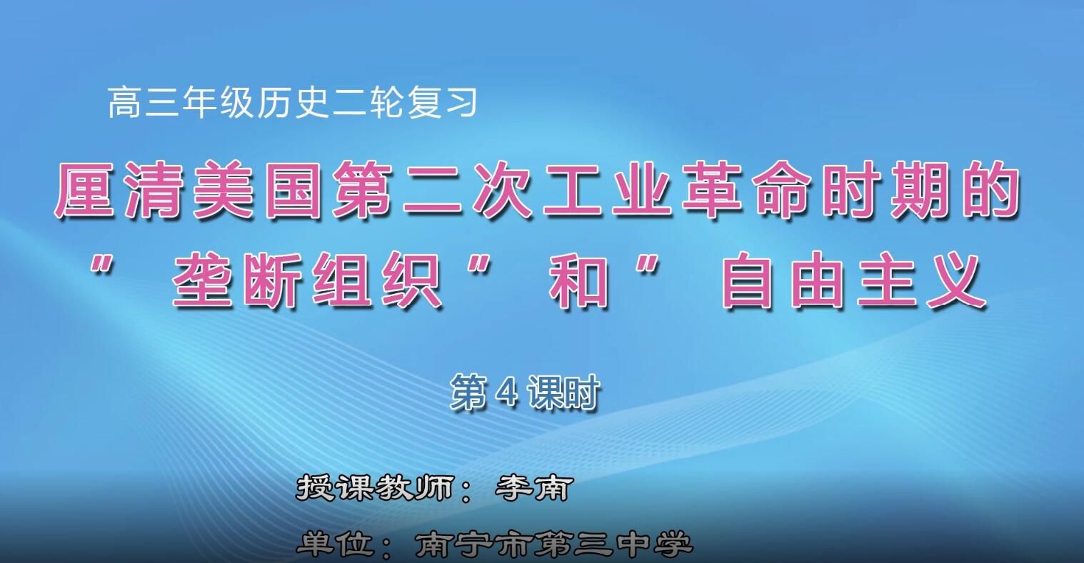 高中三年级历史0204#厘清美国第二次工业革命时期的“垄断组织”和“自由主义”