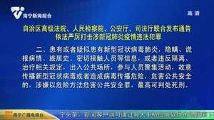 自治区高级法院、人民检察院、公安厅、司法厅联合发布通告 依法严厉打击涉新冠肺炎疫情违法犯罪