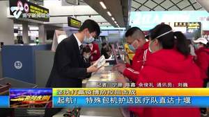 起航！特殊包机护送医疗队直达十堰