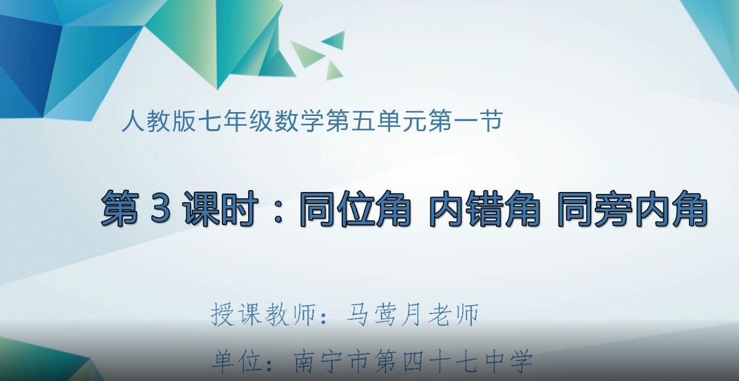 初中七年级数学0103#下册《同位角、内错角、同旁内角》
