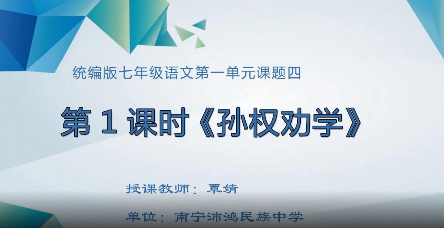 初中七年级语文0004#下册-《孙权劝学》01