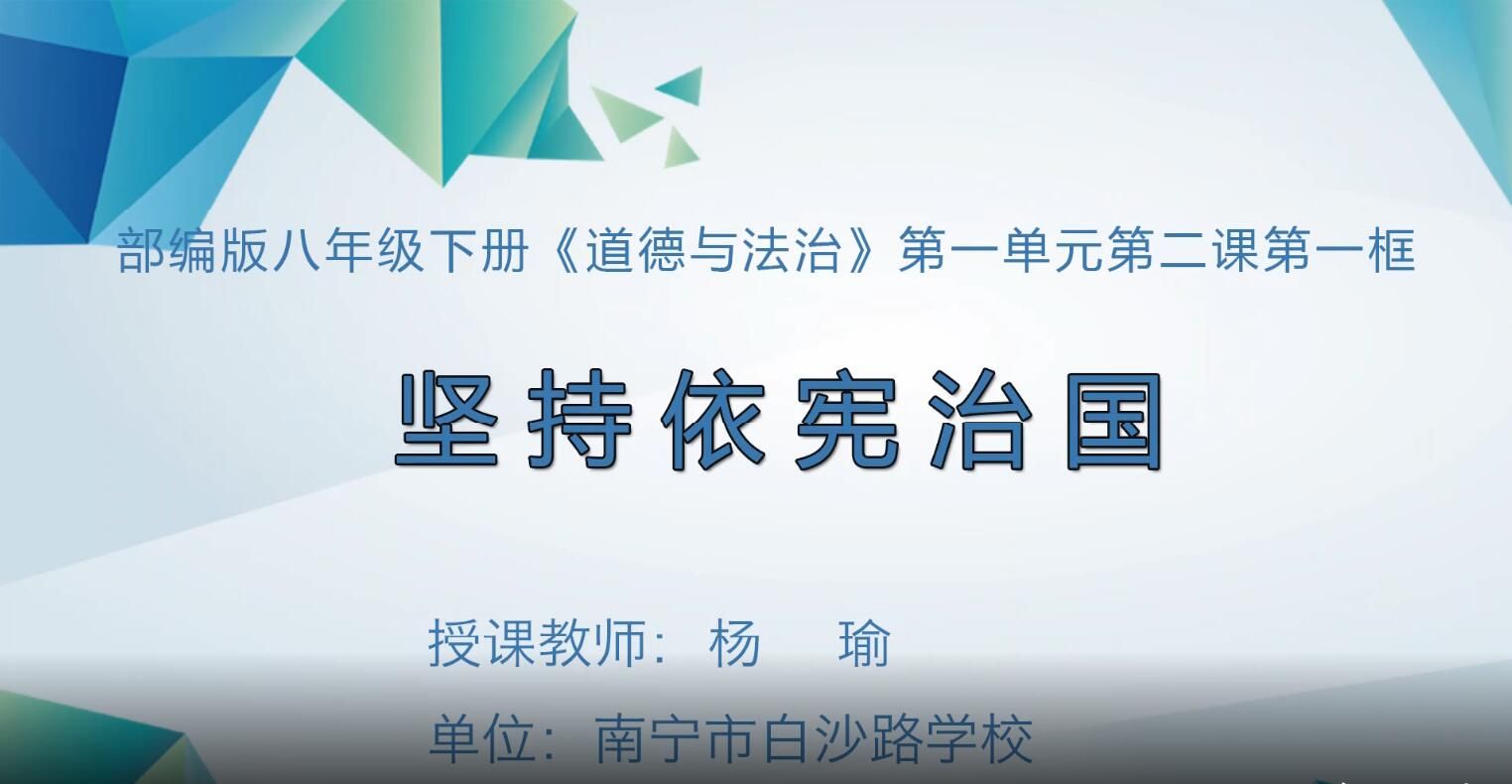 初中八年级道德与法治0003#下册-《坚持依宪治国》