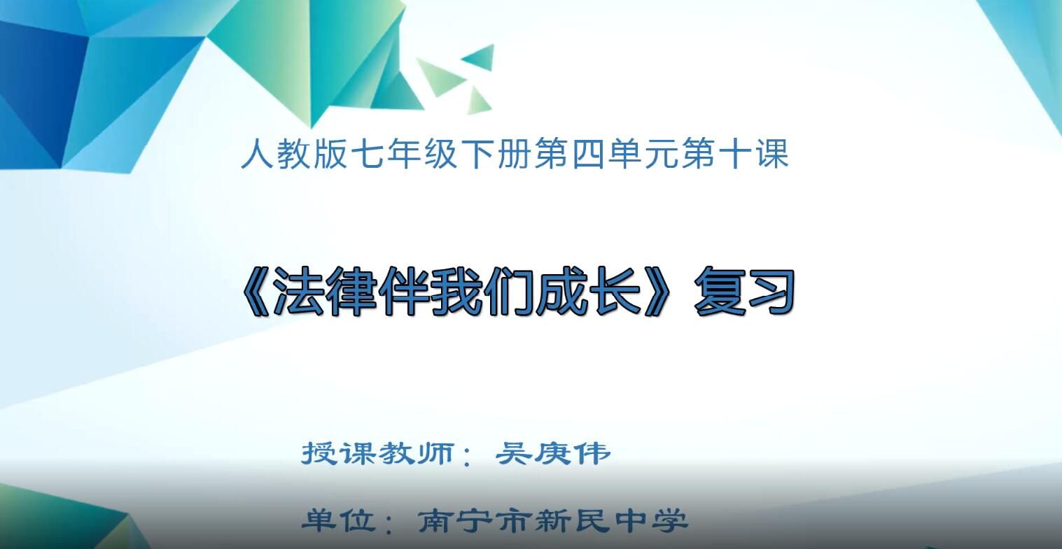 初中九年级道德与法治0004#下册-《七年级下册第四单元第十课法律伴我们成长复习》