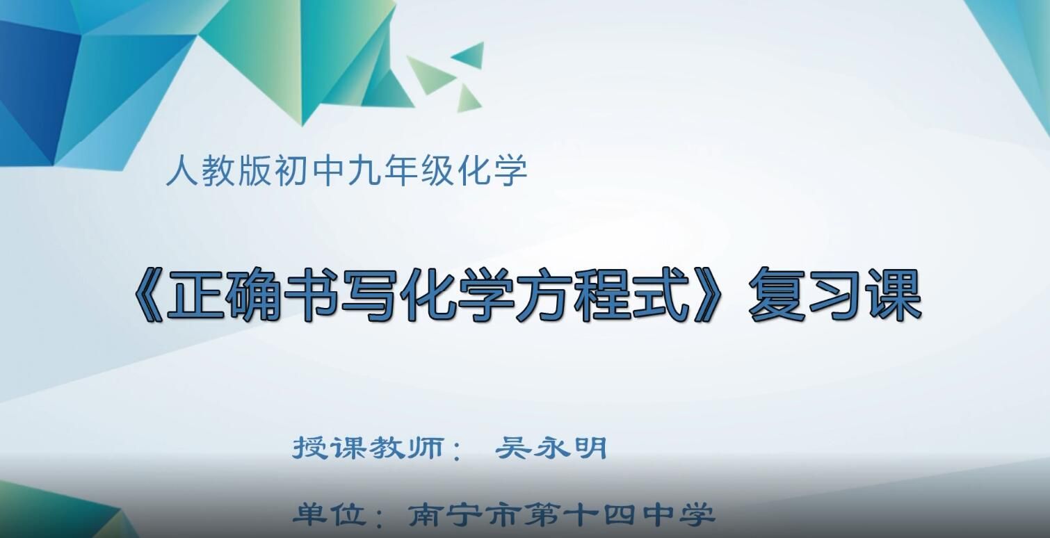 初中九年级化学0004#《正确书写化学方程式》复习课