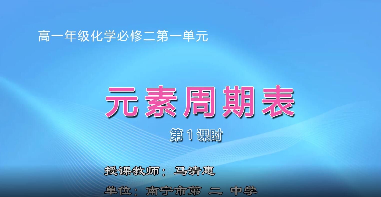 高一化学0001#必修二《元素周期表》01