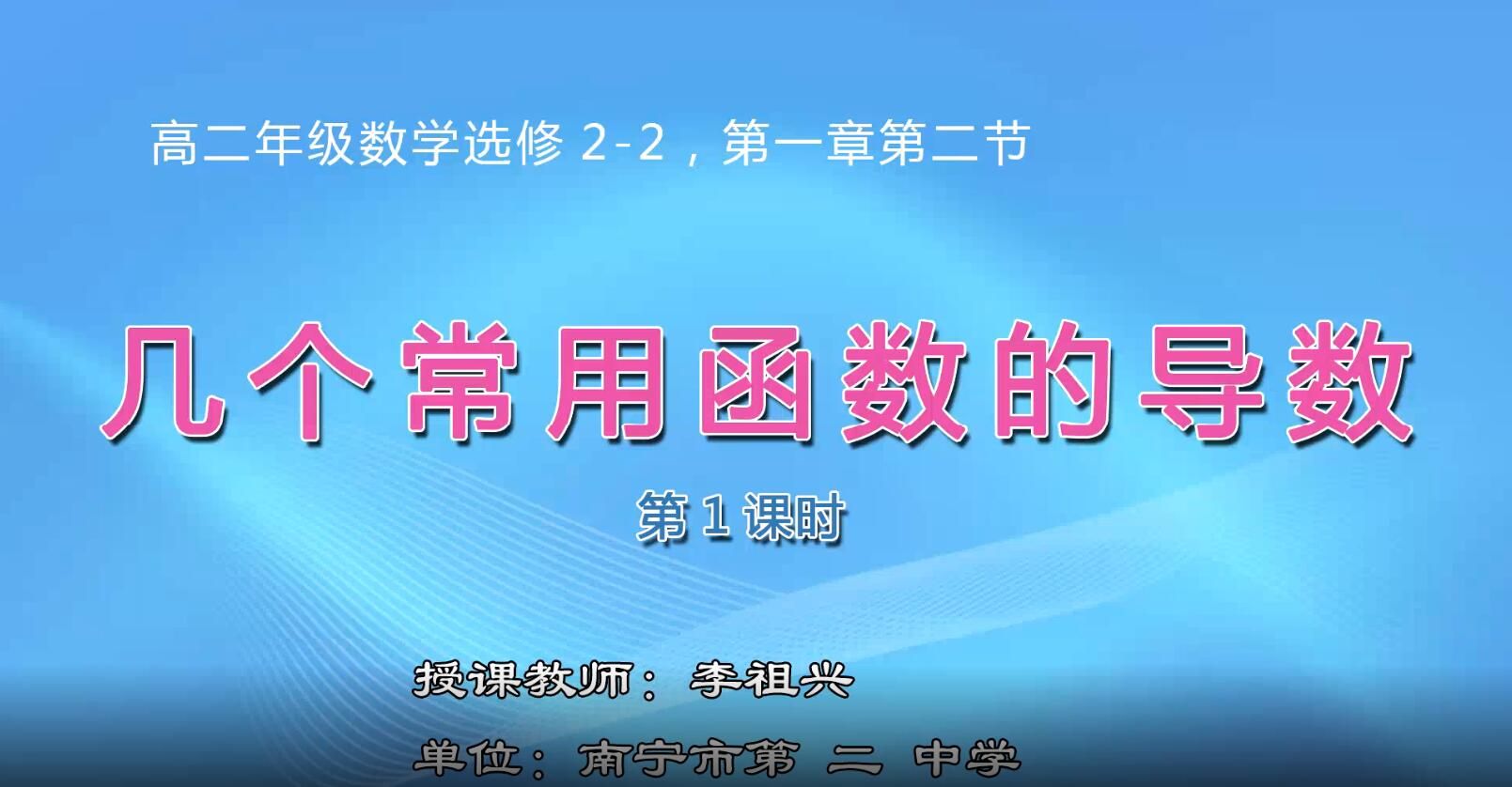 高中二年级数学选修2-2《1.2.1几个常用函数的导数》
