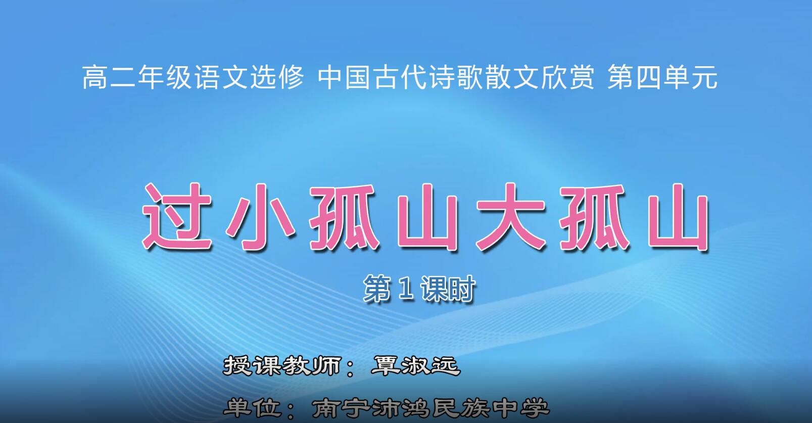 高中二年级选修《中国古代诗歌散文欣赏》第四单元《过小孤山大孤山》（第1个课时）
