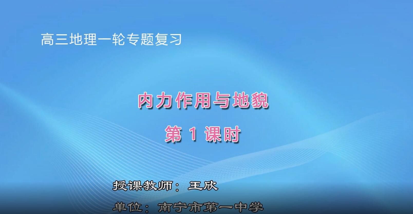 高中三年级地理0201#复习课-《内力作用与地貌》01