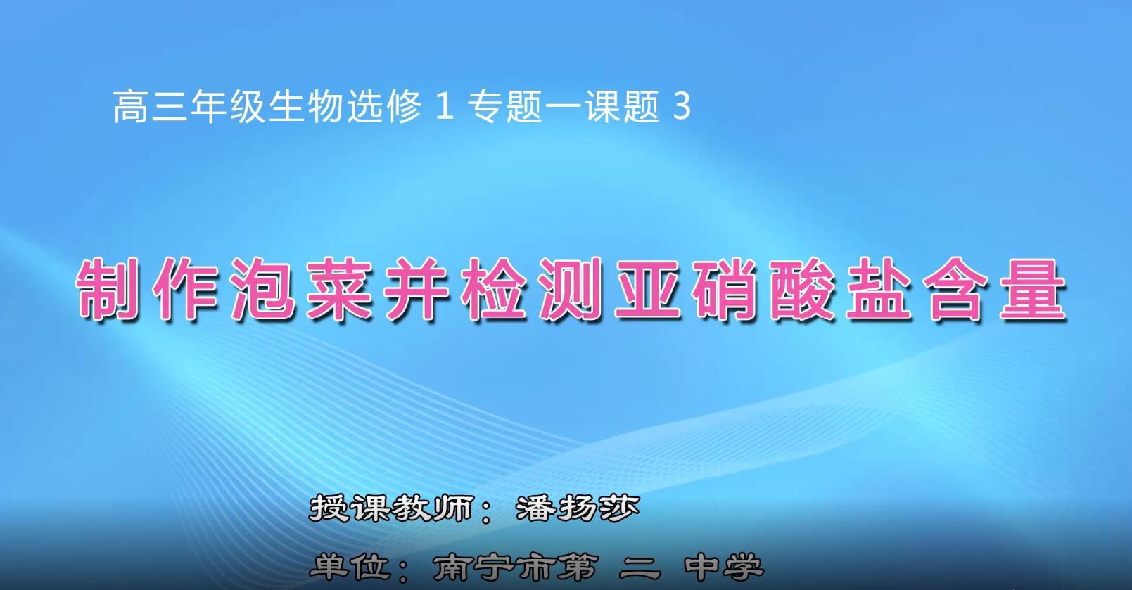 高三生物0202《制作泡菜及测定亚硝酸盐含量》