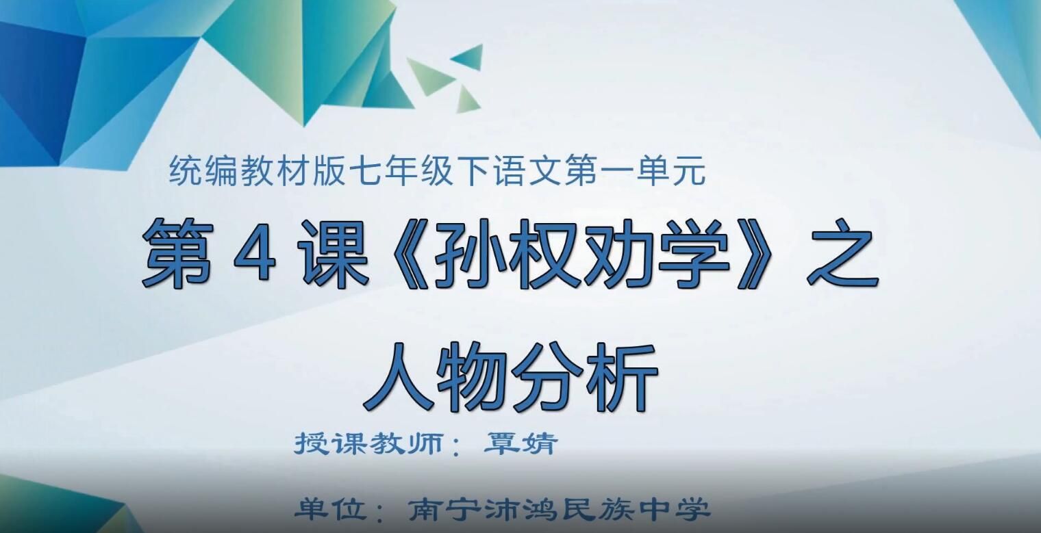 初中七年级语文0004#下册-《孙权劝学》02