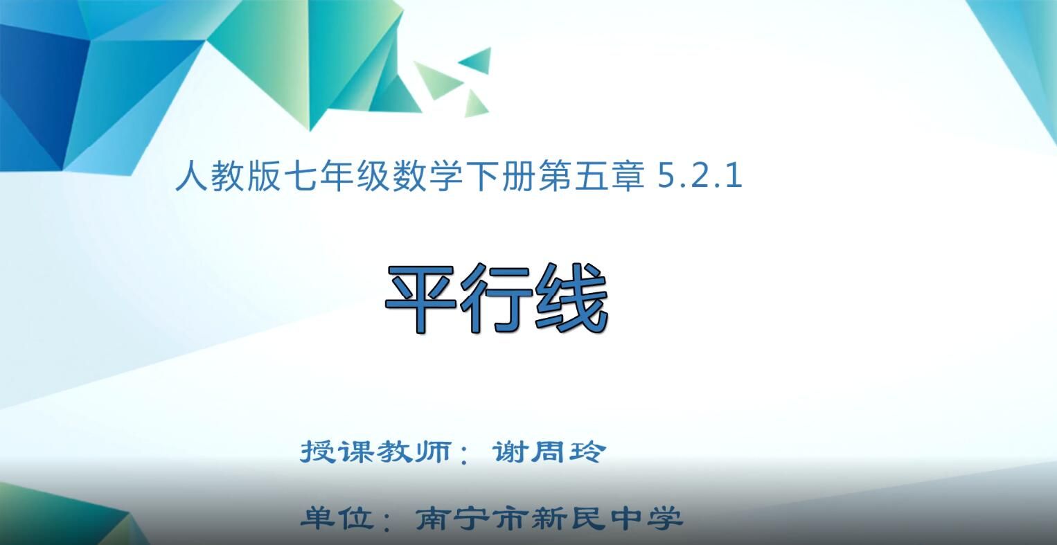 初中七年级数学0105#平行线