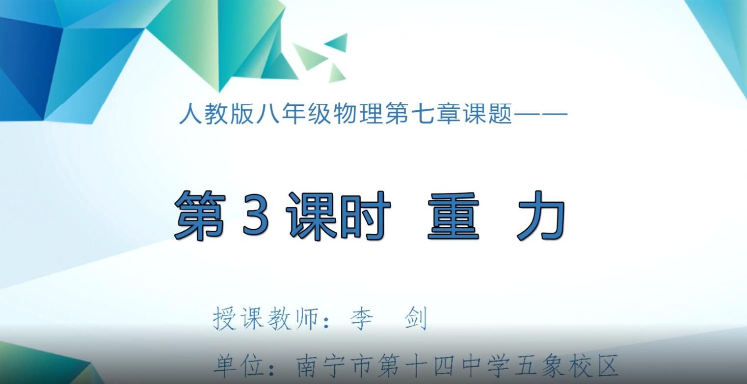初中八年级物理0103#《第七章第三节重力》