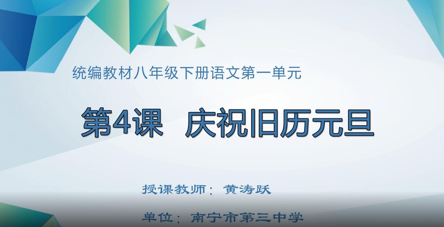 初中八年级语文0204#下册-《庆祝旧历元旦》