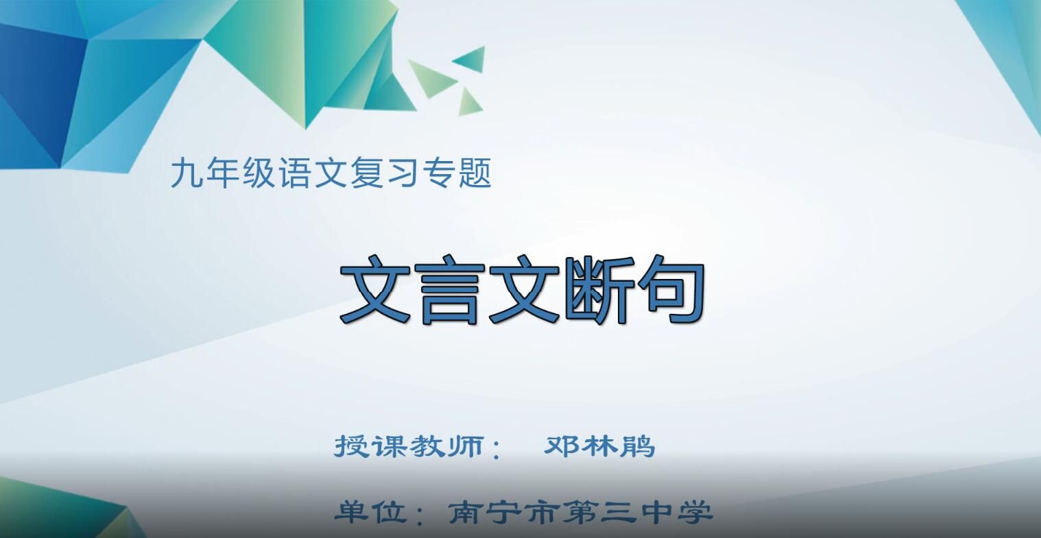 初中九年级语文0208#复习课《文言文复习之断句》
