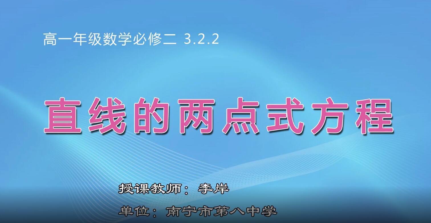 高一年级数学必修二 直线的两点式方程
