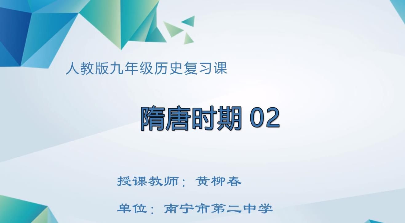 初中九年级历史复习课《隋唐时期》