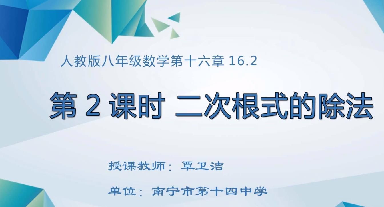 初中八年级数学《第十六章 第四节二次根式的除法》