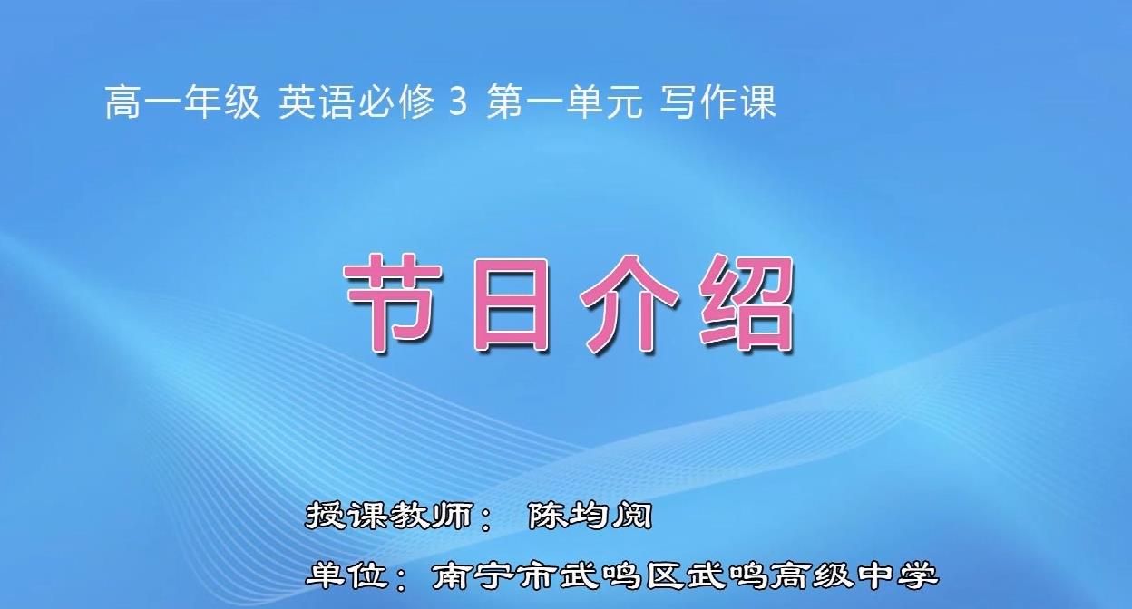 高中一年级英语Book 3 Unit 1 Festivals around the world 写作课