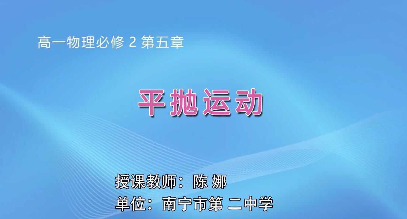 高一--高中物理必修二第五章第二节平抛运动
