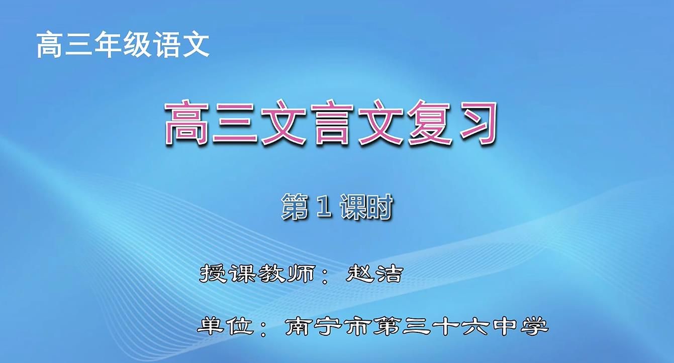 高中三年级语文《高三文言文复习》