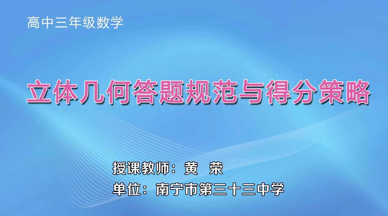 高中三年级数学专题复习课-《立体几何答题规范与得分策略》