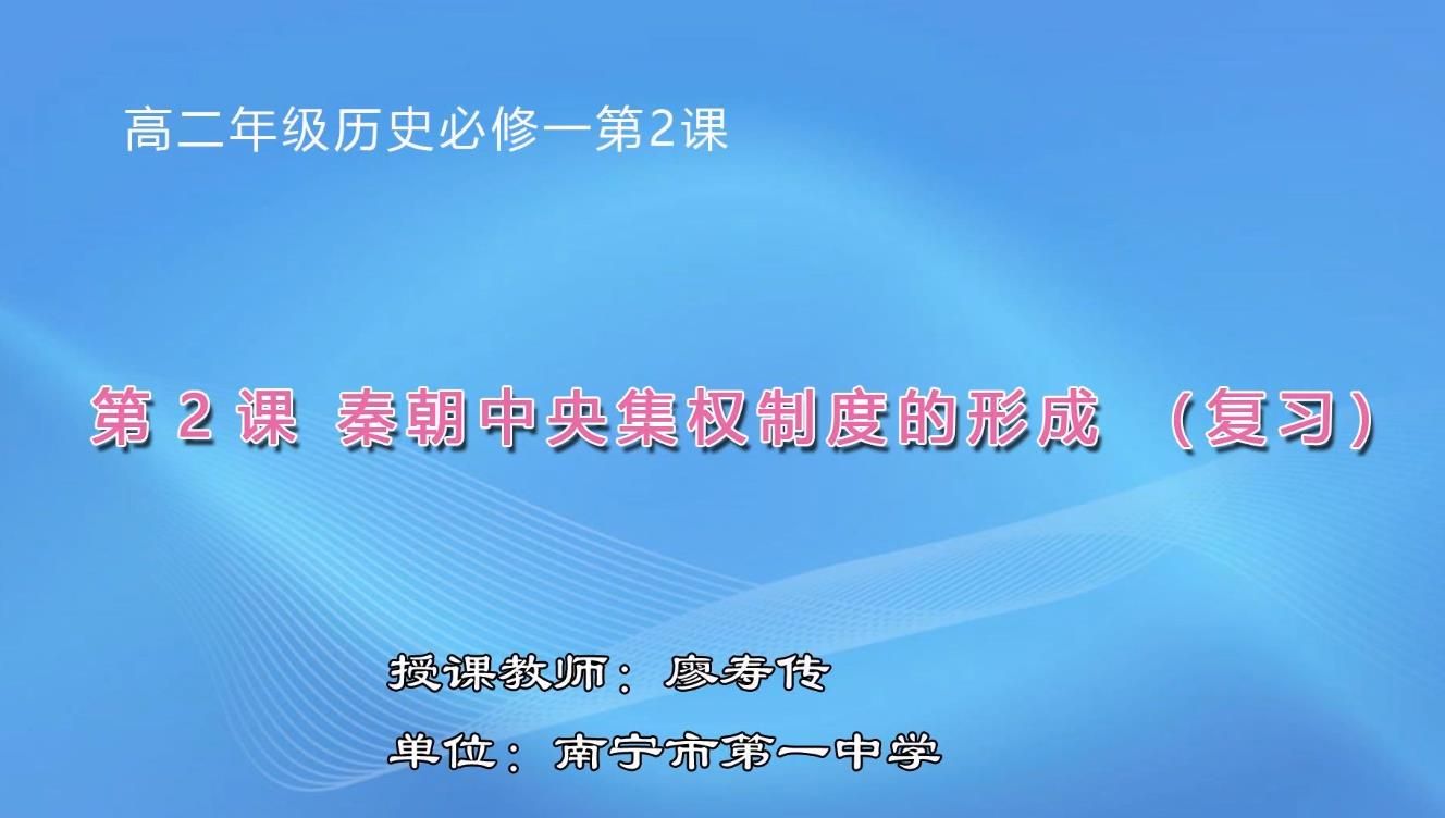 高中二年级历史《必修一第2课 秦朝1111制度的形成（一轮复习）》