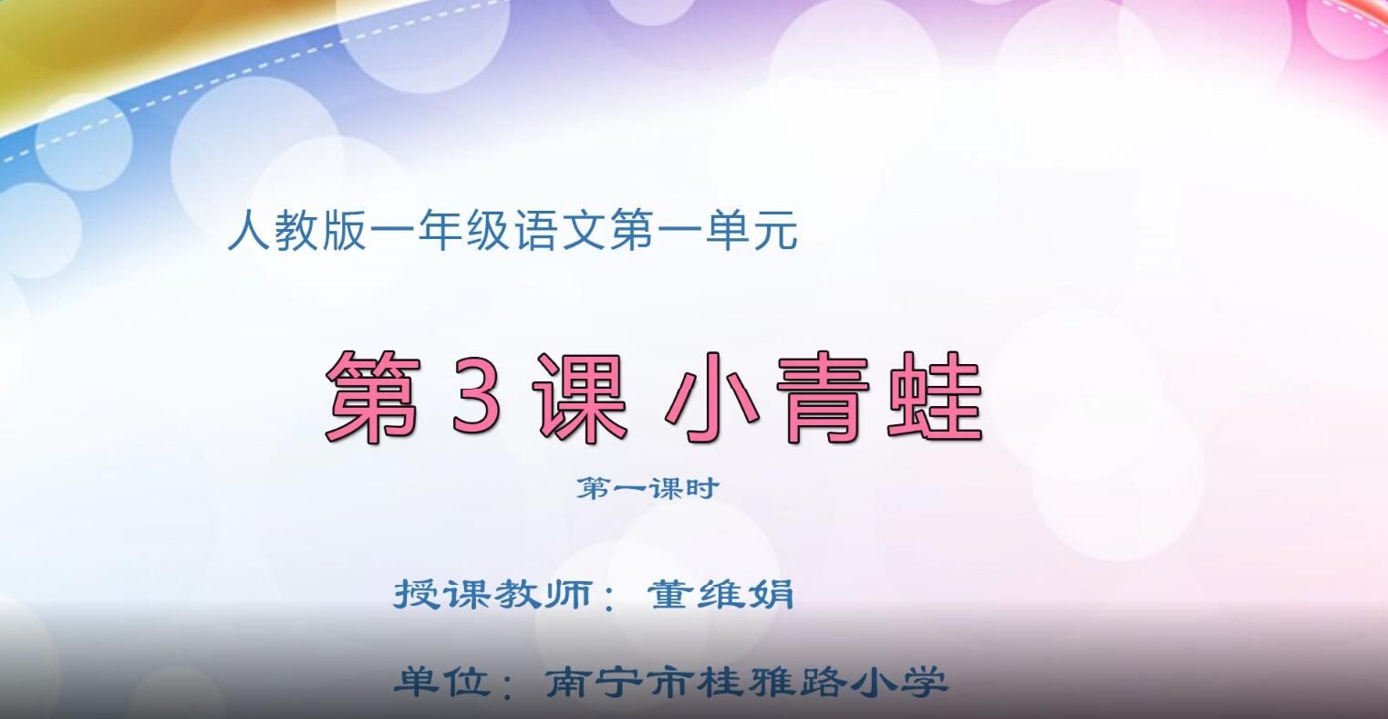 小学一年级语文0105下册-《小青蛙》01